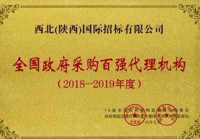 西北(陜西)國(guó)際招標(biāo)再獲殊榮 榮膺“全國(guó)政府采購(gòu)百?gòu)?qiáng)代理機(jī)構(gòu)”稱號(hào)